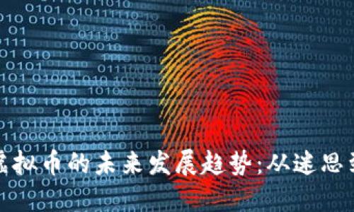 阿信虚拟币的未来发展趋势：从迷思到机遇