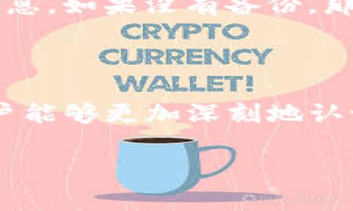 TP钱包（TokenPocket）是一款非常受欢迎的数字货币钱包应用，它支持多种区块链资产的管理和交易。在使用TP钱包时，“金额”一词通常指的是用户在钱包中持有的各种数字货币的余额或数量。以下是关于TP钱包金额的详细介绍：

### 什么是TP钱包金额

TP钱包中的“金额”是指用户在这个钱包中存储和管理的加密货币的总额。TP钱包支持多种数字资产，包括但不限于比特币、以太坊、USDT等。用户可以通过该应用方便地查看和管理自己的资产，进行交易、转账以及参与各种区块链项目。

### TP钱包如何查看金额

想要查看TP钱包中的金额，用户只需打开钱包应用，进入首页，即可看到在该钱包中持有的不同数字资产的当前余额。这些资产通常会以其对应的币种名称和金额的形式显示，例如“BTC余额：0.5”和“ETH余额：2.0”。用户还可以点击某一种资产，进入更详细的页面，查看该币种的交易记录、转入转出详细等信息。

### TP钱包金额的安全性

在数字货币市场上，资产安全性是用户普遍关心的热点问题。TP钱包提供了多重安全机制来保障用户的资金安全。例如，它支持私钥的本地存储，意味用户的私钥不会被上传到服务器，降低了被盗风险。此外，用户可以设置密码和指纹识别等方式来保护自己的账户安全。

### TP钱包金额的使用场景

TP钱包的金额是用户在区块链世界中的钥匙，用户可以利用这些资金进行各种操作。比如：

ul
  listrong交易/strong: 用户可以直接在TP钱包内进行数字资产的交易，将一种币种兑换成另一种，或者与其他用户进行交易。/li
  listrong转账/strong: 用户可以快速方便地将金额转移给其他钱包地址，这是加密货币的一大优势。/li
  listrong参与DeFi项目/strong: 随着去中心化金融（DeFi）的崛起，用户可以利用钱包里的资金参与流动性挖矿、借贷等金融活动。/li
/ul

### TP钱包未来的发展趋势

随着区块链技术的不断发展，TP钱包也面临着许多新的挑战和机遇。未来，TP钱包的功能可能会更加多样化，例如：

ul
  listrong多链支持/strong: 随着不同区块链的崛起，TP钱包可能会逐渐支持更多的链，以满足用户的需求。/li
  listrong更强的隐私保护/strong: 在越来越多的用户关注隐私问题的背景下，TP钱包可能会增加更强的隐私保护功能，确保用户的交易更加安全和匿名。/li
  listrong与DeFi的高度集成/strong: 未来，TP钱包可能会与更多的DeFi应用进行合作，提供更加便捷的使用体验，让用户在钱包内就能完成更复杂的金融操作。/li
/ul

### TP钱包金额常见问题

#### h41. 如何确保TP钱包金额的安全性？/h4

用户在使用TP钱包时，安全性是第一位的。首先，用户应该了解私钥的保管，绝不能将其泄露给任何第三方。此外，用户还可以通过设置复杂的密码、启用双重身份验证等方式来增强账户安全。同时，要保持应用的最新版本，以防止安全漏洞。

#### h42. 如何找回TP钱包中的金额？/h4

如果用户不慎丢失了TP钱包的访问权限，可以通过备份的助记词或私钥来恢复。备份助记词是创建钱包时的重要步骤，用户应该妥善保管这一信息。如果没有备份，那么找回资金的可能性几乎为零，真心觉得这是一件非常遗憾的事情。因此，强烈建议每位用户在创建任何数字钱包时，都要进行妥善的备份。

### 总结

TP钱包作为一款数字货币钱包，不仅为用户提供了资产管理的便利，还意味着用户在区块链世界中的参与和探索。通过对TP钱包金额的理解，用户能够更加深刻地认识到数字货币交易的魅力与风险。随着区块链行业的不断发展，TP钱包的未来也充满了机遇与挑战，期待它能带来更多的创新服务。

希望这些信息能帮助你更好地理解TP钱包和其金额的含义，如果你还有其他问题或需要进一步的解释，请随时提问！