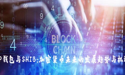 TP钱包与SHIB：加密货币未来的发展趋势与机遇