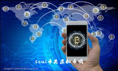 soul币是虚拟币吗