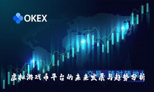 虚拟游戏币平台的未来发展与趋势分析