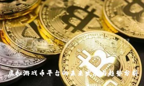 虚拟游戏币平台的未来发展与趋势分析