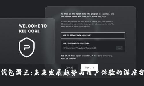 TP钱包滑点：未来发展趋势与用户体验的深度分析