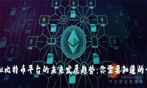 虚拟比特币平台的未来发展趋势：你需要知道的一切
