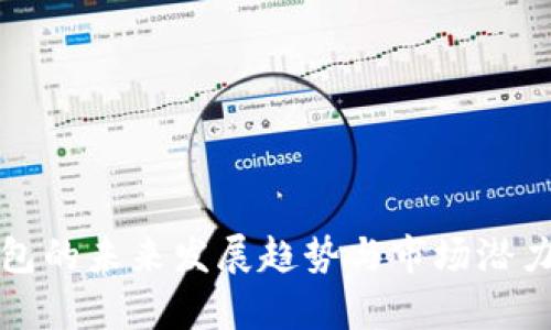 TP钱包的未来发展趋势与市场潜力分析