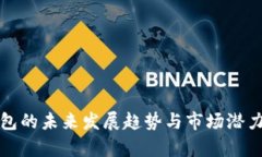 TP钱包的未来发展趋势与市