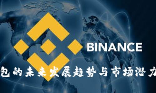TP钱包的未来发展趋势与市场潜力分析