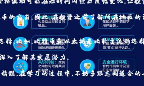 虚拟币（又称加密货币、数字货币）在近年来受到了广泛的关注和讨论。想学习虚拟币的知识，可以考虑以下几个方面：

### 1. 在线学习平台
如今，有许多在线学习平台提供关于虚拟币的课程，例如Coursera、Udemy、edX等。这些平台上的课程涵盖了从基础知识到高级技术的各个方面。你可以找到关于比特币、以太坊以及区块链技术的详细讲解。

### 2. 加入社区和论坛
加入一些虚拟币相关的社区或论坛，如Reddit上的r/CryptoCurrency，或者是Telegram上的虚拟币群组。这些地方聚集了许多对虚拟币感兴趣的人，你可以在这里提出问题，与他人讨论，并获取最新的信息和动态。

### 3. 阅读书籍和电子书
市场上有很多关于虚拟币和区块链的书籍，例如《精通比特币》和《区块链基本法则》。这些书籍能帮助你更系统地了解虚拟币的原理、发展以及潜在的应用场景。

### 4. 参加线下活动
如果你更喜欢面对面的学习，可以参加一些关于虚拟币的讲座、研讨会或Meetup活动。这种活动是与专家交流的好机会，也能帮助你拓展人脉。

### 5. 自我实践
理论知识固然重要，但实践同样关键。你可以尝试创建自己的虚拟币钱包，进行小额交易，从中学习如何管理资产。这种亲身体验会让你对虚拟币有更深的理解。

### 6. 注意风险管理
在学习和投资虚拟币的过程中，不可忽视风险管理。市场波动较大，新手可能容易上当受骗。确保自己了解基本的投资原则，理性对待每一次投资决策。

### 7. 寻找专业老师或导师
如果条件允许，寻找一位经验丰富的导师是个不错的选择。有些财务顾问或专业交易员愿意分享他们的经验和知识，帮助你更快地入门。

### 可能相关问题

#### 问题一：虚拟币投资的风险有哪些？
虚拟币投资的风险主要包括市场波动风险、技术风险以及法律风险。例如，虚拟币的价格波动可能在短时间内经历巨幅变化，让投资者面临巨大的损失。

法律风险同样不可忽视，各国对虚拟币的监管政策各异，一些国家甚至直接禁止虚拟币的交易。因此，在投资之前了解所在地区的法律规定至关重要。

#### 问题二：如何选择适合自己的虚拟币进行投资？
选择虚拟币进行投资时，你可以根据自己的风险承受能力以及市场的发展趋势进行选择。比如，比特币和以太坊是比较主流的选择，而新兴的Altcoin可能提供更高的风险与回报。

除了查看市值、交易量等基本指标外，也要关注项目背后的团队、技术以及社区支持，深入了解其发展潜力。

总之，学习虚拟币的知识并非一天的功夫，真心觉得只要坚持就一定能够掌握其中的精髓。在学习的过程中，不妨多跟志同道合的人交流，相互分享经验，彼此扶持，共同进步。