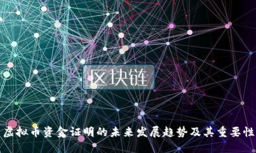 虚拟币资金证明的未来发展趋势及其重要性