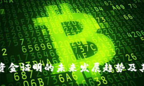 虚拟币资金证明的未来发展趋势及其重要性