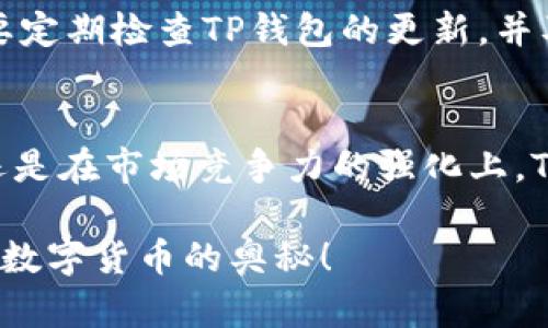TP钱包：探索全冷钱包未来发展趋势
keywordsTP钱包, 冷钱包, 数字货币, 链上安全/keywords

引言：全冷钱包的概念与重要性
数字货币的迅猛发展，以及各种资产的数字化，使得安全性成为了每一个投资者首要考虑的问题。在这个背景下，冷钱包的概念逐渐深入人心。其中，TP钱包因其创新和实用性，吸引了众多用户的关注。什么是全冷钱包？它与传统热钱包的不同之处在于，它完全脱离互联网，从而降低了被黑客攻击的风险。作为数字资产保管的靠谱选择，TP钱包的全冷钱包具备了许多令人期待的发展潜力。

全冷钱包的技术原理
全冷钱包的核心在于它的存储方式。它使用私钥进行数字资产的管理，而这些私钥是在完全离线的环境下生成和存储的。这意味着没有互联网连接的设备保存着用户的数字资产信息，因此即使设备被物理盗窃，黑客也很难获取到其中的私钥。同时，TP钱包还通过硬件安全模块（HSM）来增强安全性。如此高标准的安全防护，寻求安全存储的用户可以说是乐此不疲。

TP钱包在全冷钱包发展中的优势
无疑，TP钱包在冷钱包的设计与实施上展现出其独特的优势。首先，在用户体验方面，TP钱包通过直观的操作界面，使得即使是初学者也能轻松上手。其次，TP钱包支持多种币种的储存与管理，这意味着用户可以将多种数字资产集中保管，方便管理。此外，TP钱包的团队也在不断更新升级，以适应不断变化的市场环境。让我们期待TP钱包能够引领冷钱包的行业发展趋势。

全冷钱包的未来趋势
展望未来，冷钱包的市场需求将会持续增长。随着越来越多的人关注网络安全，特别是在经历了一系列数字盗窃案例后，用户对于安全存储的需求愈发迫切。TP钱包作为行业新秀，其全冷钱包将会朝着更具智能化、便捷化的方向发展。比如，未来可能会出现在冷钱包中集成人工智能技术，实现更智能的资产管理体验。而对于用户，全冷钱包必将成为保护数字资产的第一个防线。

TP钱包在全球市场中的竞争力
在全球数字货币市场中，TP钱包并不是唯一的冷钱包产品。然而，它凭借安全性、便捷性以及优秀的用户体验，在激烈的市场竞争中逐步抢占了一席之地。无论是在项目背景、品牌知名度，还是用户社区支持方面，TP钱包都展现出强大的竞争能力。未来，TP钱包还将持续扩展其国际市场，以满足全球用户的需求。

常见问题解答

h4问题一：全冷钱包和热钱包的区别是什么？/h4
关于这个问题，我真的想一吐为快！热钱包因其连接互联网而拥有更方便的交易能力，但它们也面临被黑客攻击的安全隐患。而全冷钱包则通过完全离线的方式提供了更高的安全性，适合长期存储；缺点是取用不便，适合不频繁交易的用户。因此，针对不同的用户需求，两者各有优劣，选择时还需谨慎。

h4问题二：使用TP钱包全冷钱包需要注意哪些事项？/h4
使用TP钱包全冷钱包时，真是要特别提醒大家，安全性永远是第一位的！首先，确保冷钱包私钥的安全，最好将其备份在多个安全地方，避免因为意外丢失而损失数字资产。其次，也要定期检查TP钱包的更新，并及时升级，确保钱包的安全性能得到加强。最后，学习一些冷钱包的基本使用方法和操作技巧，能让你在存储资产时更加得心应手。

结论：全冷钱包的价值与未来
总的来说，TP钱包的全冷钱包在数字资产存储市场中无疑是一个创新与发展的代表。它让我们看到了未来数字资产安全存储的美好前景。无论是在技术的发展、用户体验的提升，还是在市场竞争力的强化上，TP钱包都展现了良好的潜力。真心希望在不久的将来，TP钱包能够在这一领域取得更大的突破，为广大用户提供更安全、更高效的冷钱包服务。

而关于冷钱包的未来，虽说还有很多未知的可能性，但我相信，随着技术的进一步发展，冷钱包的安全性、便捷性必将达到一个新的高度。希望大家都能在安全的环境下，愉快地探索数字货币的奥秘！