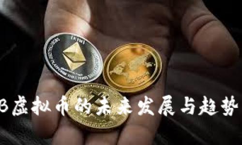 SHIB虚拟币的未来发展与趋势分析
