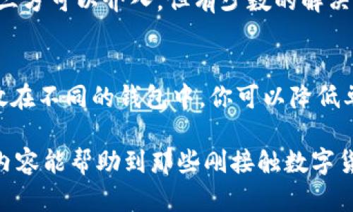 TP钱包创建新钱包的详细步骤

在数字货币日益普及的今天，安全地管理自己的资产显得尤为重要。TP钱包作为一款用户友好的数字货币钱包，提供了安全、便捷的存储方式。如果你想知道如何创建新的TP钱包，不妨跟随以下步骤，一同探索这个灵活高效的过程。

步骤1：下载TP钱包
首先，你需要在你的移动设备上下载TP钱包。无论你是使用Android还是iOS系统，TP钱包都可以在各大应用商店中找到。搜索“TP钱包”并点击下载，安装完成后打开应用。

步骤2：选择创建新钱包
打开TP钱包后，首页会展示两个选项：创建钱包和导入钱包。由于你是新用户，因此选择“创建钱包”。

步骤3：设置密码
此步骤是确保你钱包安全的重要一环。根据系统提示，设置一个强密码，通常建议使用字母、数字及特殊符号的组合。同时，请务必牢记这个密码，切勿遗忘或与其他人分享。选择好密码后，点击“确认”。

步骤4：备份助记词
接下来，系统会生成一组助记词。助记词尤为重要，因为它是恢复钱包的唯一凭证。请将助记词准确记录下来并妥善保管。切勿将助记词存储在电子设备中，最好手动记录在纸上并放置于安全的地方。

步骤5：确认助记词
为了确保你确实记录下了助记词，系统将要求你再次确认。按照提示选择对应的助记词，完成验证。

步骤6：完成创建钱包
随着助记词验证的通过，你的新钱包便创建完成。你可以开始进行数字资产的管理和交易了。此时，TP钱包会引导你进行初步设置，比如个性化设置和导入其他代币等。

有趣的备份和恢复过程
在创建钱包的过程中，有一点我真心觉得尤为重要，那就是对助记词的重视。我见过很多朋友因为没有妥善备份助记词而无法访问自己的资产，这实在是一个令人遗憾的事情。请一定要谨记，助记词如同你钱包的钥匙，失去了就意味着失去了一扇通往财富的大门。

问题1：如果忘记助记词该怎么办？
忘记助记词是一件非常棘手的事。大多数情况下，一旦遗失助记词，钱包里的资产将难以找回。这是因为TP钱包以及大多数数字钱包都是去中心化的，没有第三方可以介入。但有少数的解决方案，例如尝试回忆助记词的组合，或者查看是否有备份。因为助记词通常是你钱包的保险。如果你在使用过程中发现丢失了相关信息，一定要尽快采取措施。

问题2：创建多个之于TP钱包有什么好处？
对于许多加密货币用户来说，创建多个钱包是很常见的做法。我现在确实觉得，这样的策略可以帮助用户更好地管理不同类型的资产。通过将不同的币种存放在不同的钱包中，你可以降低单一风险，也方便进行交易和操作。尤其是在面对高度波动的市场时，合理的资产分配会使你在投资上更加灵活、从容。

总的来说，TP钱包的创建过程简单易懂，只需几步即可完成。但在使用中，安全性是不可忽视的重要环节。从备份到多钱包管理，每一步都非常重要。希望这些内容能帮助到那些刚接触数字货币的朋友们，把自己的加密资产安全地锁在TP钱包中！