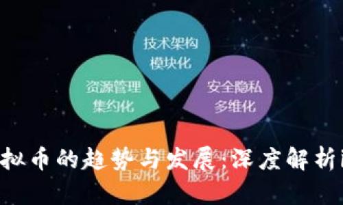未来虚拟币的趋势与发展：深度解析index币