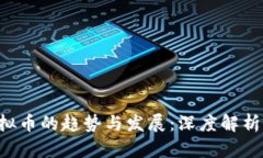 未来虚拟币的趋势与发展