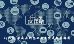 tp钱包：单底层钱包的未来