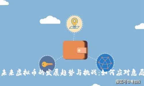 未来虚拟币的发展趋势与挑战：如何应对危局