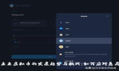 未来虚拟币的发展趋势与