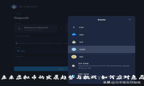 未来虚拟币的发展趋势与挑战：如何应对危局