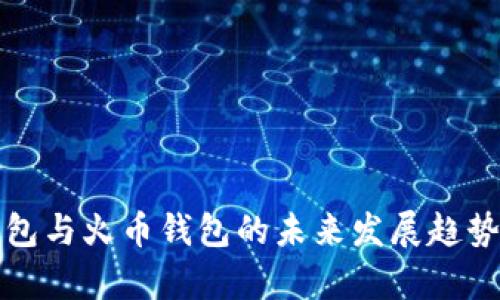 TP钱包与火币钱包的未来发展趋势分析