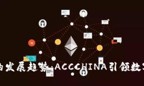未来虚拟币的发展趋势：ACCCHINA引领数字货币新时代