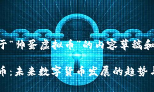 以下是关于“帅蛋虚拟币”的内容草稿和相关结构：

帅蛋虚拟币：未来数字货币发展的趋势与可能性