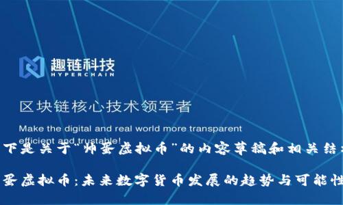 以下是关于“帅蛋虚拟币”的内容草稿和相关结构：

帅蛋虚拟币：未来数字货币发展的趋势与可能性