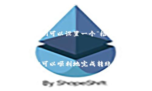 将CFX币转入TP钱包是一个相对简单的过程，但为了确保安全性和顺利完成转账，了解一些相关知识是非常重要的。下面我将为你详细介绍这个过程。

了解CFX币和TP钱包

CFX币即Conflux的代币，Conflux是一个旨在提供高吞吐量和低延迟区块链的项目。它的特点在于兼容以太坊生态，允许开发者在其基础上构建应用。而TP钱包是一个多链钱包，支持多种数字货币的存储和交易，受到用户的欢迎。

步骤一：获取CFX币

首先，如果你尚未拥有CFX币，你需要通过交易所购买这些币种。市场上有多种交易所支持CFX币的交易，例如Huobi、Gate.io等。你可以通过法币交易或其他加密货币兑换的方式获取CFX。

步骤二：下载并安装TP钱包

TP钱包是一款方便、安全的数字钱包应用。你可以在应用商店（iOS或Android）搜索“TP钱包”下载安装。这款钱包不仅支持CFX，还支持多种其他数字资产，功能非常强大。

步骤三：创建或导入钱包

安装完成后，打开TP钱包。如果你是第一次使用，可以选择“创建新钱包”，按照提示设置密码并备份助记词。如果你已有钱包，可以选择“导入钱包”，输入助记词或私钥进行导入。

步骤四：获取CFX接收地址

在TP钱包中，找到“CFX”并点击进入，然后选择“接收”选项。系统会生成一个CFX接收地址。请确保复制地址无误，因为任何错误的地址都会导致资产丢失。

步骤五：从交易所提币

接下来，登录你购买CFX币的交易所，找到提币功能。在提币界面，选择CFX作为提币的币种，然后粘贴你之前复制的TP钱包地址。设置好提币数量，确认无误后提交提币申请。这时，你可能需要进行二次验证，如短信验证或邮件确认，确保安全性。

步骤六：等待确认

提币申请提交后，通常需要等待区块链网络的确认。这个过程可能需要几分钟到几十分钟不等，具体时间取决于网络的拥堵程度。在此期间，请耐心等待，不要重复提交提币申请。

步骤七：确认收到CFX币

一旦区块链确认了你的交易，CFX币就会出现在你的TP钱包中。你可以在钱包的主页上查看到当前的CFX余额。如果没有及时显示，尝试刷新界面或查看交易记录，确认交易状态。

常见问题

1. 转账是否安全？

真心觉得，虽然区块链技术具有高度安全性，但在使用过程中我们依然要保持小心。始终确保使用官方渠道进行交易，避免通过不明链接操作。在提币时，核对地址的完整性与正确性是防止资产丢失的重要步骤。

2. 如果我错误地输入了接收地址怎么办？

有点遗憾的是，一旦交易在区块链上完成，地址错误将导致资产无法追回。因此，在提币之前一定要仔细检查地址。我们可以设置一个“检查点”，每次提币前都进行二次确认，比如让好友帮忙确认，或者静下心来再三确认一次。

总结

将CFX币转入TP钱包的确是一个简单的过程，但也许在每一步都需要我们保持清醒的头脑。希望通过以上的介绍，你可以顺利地完成转账，享受到数字资产管理的乐趣。同时，了解更多区块链及加密货币的知识，也会让你在这条路上走得更加稳健和自信。

以上就是CFX币转入TP钱包的详细步骤及相关内容，希望能对你有所帮助！
