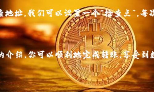 将CFX币转入TP钱包是一个相对简单的过程，但为了确保安全性和顺利完成转账，了解一些相关知识是非常重要的。下面我将为你详细介绍这个过程。

了解CFX币和TP钱包

CFX币即Conflux的代币，Conflux是一个旨在提供高吞吐量和低延迟区块链的项目。它的特点在于兼容以太坊生态，允许开发者在其基础上构建应用。而TP钱包是一个多链钱包，支持多种数字货币的存储和交易，受到用户的欢迎。

步骤一：获取CFX币

首先，如果你尚未拥有CFX币，你需要通过交易所购买这些币种。市场上有多种交易所支持CFX币的交易，例如Huobi、Gate.io等。你可以通过法币交易或其他加密货币兑换的方式获取CFX。

步骤二：下载并安装TP钱包

TP钱包是一款方便、安全的数字钱包应用。你可以在应用商店（iOS或Android）搜索“TP钱包”下载安装。这款钱包不仅支持CFX，还支持多种其他数字资产，功能非常强大。

步骤三：创建或导入钱包

安装完成后，打开TP钱包。如果你是第一次使用，可以选择“创建新钱包”，按照提示设置密码并备份助记词。如果你已有钱包，可以选择“导入钱包”，输入助记词或私钥进行导入。

步骤四：获取CFX接收地址

在TP钱包中，找到“CFX”并点击进入，然后选择“接收”选项。系统会生成一个CFX接收地址。请确保复制地址无误，因为任何错误的地址都会导致资产丢失。

步骤五：从交易所提币

接下来，登录你购买CFX币的交易所，找到提币功能。在提币界面，选择CFX作为提币的币种，然后粘贴你之前复制的TP钱包地址。设置好提币数量，确认无误后提交提币申请。这时，你可能需要进行二次验证，如短信验证或邮件确认，确保安全性。

步骤六：等待确认

提币申请提交后，通常需要等待区块链网络的确认。这个过程可能需要几分钟到几十分钟不等，具体时间取决于网络的拥堵程度。在此期间，请耐心等待，不要重复提交提币申请。

步骤七：确认收到CFX币

一旦区块链确认了你的交易，CFX币就会出现在你的TP钱包中。你可以在钱包的主页上查看到当前的CFX余额。如果没有及时显示，尝试刷新界面或查看交易记录，确认交易状态。

常见问题

1. 转账是否安全？

真心觉得，虽然区块链技术具有高度安全性，但在使用过程中我们依然要保持小心。始终确保使用官方渠道进行交易，避免通过不明链接操作。在提币时，核对地址的完整性与正确性是防止资产丢失的重要步骤。

2. 如果我错误地输入了接收地址怎么办？

有点遗憾的是，一旦交易在区块链上完成，地址错误将导致资产无法追回。因此，在提币之前一定要仔细检查地址。我们可以设置一个“检查点”，每次提币前都进行二次确认，比如让好友帮忙确认，或者静下心来再三确认一次。

总结

将CFX币转入TP钱包的确是一个简单的过程，但也许在每一步都需要我们保持清醒的头脑。希望通过以上的介绍，你可以顺利地完成转账，享受到数字资产管理的乐趣。同时，了解更多区块链及加密货币的知识，也会让你在这条路上走得更加稳健和自信。

以上就是CFX币转入TP钱包的详细步骤及相关内容，希望能对你有所帮助！