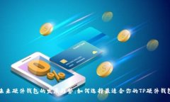未来硬件钱包的发展趋势