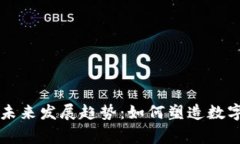 虚拟帝王币的未来发展趋