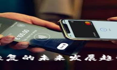 TP钱包余额恢复的未来发展趋势与实用指南