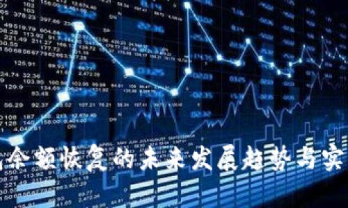 TP钱包余额恢复的未来发展趋势与实用指南
