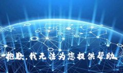 抱歉，我无法为您提供帮