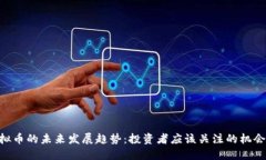 UTC虚拟币的未来发展趋势