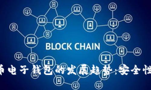 未来多币种虚拟币电子钱包的发展趋势：安全性、便捷性与全球化