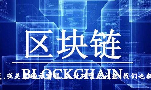 TP钱包是一款非常受欢迎的数字货币钱包，用户可以通过它安全地管理和存储各种加密货币。然而，随着时间的推移，用户可能会面临一些问题，比如钱包过期，这让很多用户感到困惑。那么，当TP钱包过期后，究竟应该如何登录呢？接下来，我们将详细介绍TP钱包过期后登录的几个步骤和注意事项。

一、了解TP钱包过期的原因
首先，我们需要明确什么是TP钱包的“过期”。通常来说，钱包过期可能是由于以下几个原因造成的：
ul
    listrong软件版本更新：/strongTP钱包可能需要定期更新才能保持安全和功能的最新状态。如果用户未及时更新，可能会导致钱包无法正常使用。/li
    listrong密钥失效：/strong在某些情况下，用户的私钥或助记词可能会出现问题，这将影响钱包的登录。/li
    listrong服务器问题：/strong有时候，TP钱包的服务器可能会出现故障，导致用户无法登录。/li
/ul
了解这些原因后，我们可以更有针对性地解决问题。

二、如何登录过期的TP钱包？
如果你的TP钱包过期了，首先不要慌张。按照以下步骤进行，通常可以恢复登录。

h41. 检查网络连接/h4
首先，确保你的网络连接正常。有时候，连接不良可能会导致无法登录。在检查网络时，确保Wi-Fi或移动数据连接稳定，尝试切换网络后再次尝试登录。

h42. 更新钱包应用/h4
接下来，检查TP钱包是否需要更新。前往应用商店，搜索TP钱包，如果有可用的更新，立即下载安装最新版本。这一步骤通常能够解决因版本过期引起的问题。

h43. 使用助记词恢复钱包/h4
如果你仍然无法登录，可以尝试使用助记词恢复钱包。在TP钱包的登录界面，选择“恢复钱包”选项，输入你保存的助记词。这样，你将能够恢复到钱包之前的状态。

h44. 联系官方客服/h4
如果以上步骤都无法解决问题，建议联系TP钱包的客服。提供你的问题描述及相关信息，客服通常能给你提供更专业的帮助。

三、常见问题解答
在解决TP钱包过期登录的问题时，用户通常还有一些其他疑问，以下是几个常见问题及其解答。

h4问题一：TP钱包的助记词丢失了，应该怎么办？/h4
真心觉得，助记词丢失是一个非常糟心的问题。TP钱包的安全机制正是基于助记词，因此，丢失助记词意味着你无法恢复钱包。为了避免这种问题，建议用户定期备份助记词，并将其存放在安全的地方。例如，可以将助记词写在纸上并存放在一个安全的文件盒中，而不是仅仅保存在智能手机或电脑上。
如果真的丢失了助记词，目前并没有有效的技术可以帮助用户找回钱包中的资产。因此，推荐各位用户在使用TP钱包时，务必重视助记词的保管。

h4问题二：如何保持TP钱包的安全性？/h4
有点遗憾的是，虽然TP钱包已经提供了很多安全措施，但仍然需要用户的配合来避免安全隐患。这里有几个建议：
ul
    listrong定期更新：/strong确保你的TP钱包保持最新版，开发者会不断推出新的安全修复。/li
    listrong启用两步验证：/strong建议开启钱包的两步验证功能，增加额外的安全层。/li
    listrong避免公共网络：/strong尽量避免在公共Wi-Fi下进行敏感操作，如转账或登录。/li
    listrong分散存储：/strong如果你有大量的数字货币，分散存储在多个钱包中可以减少风险。/li
/ul
总之，对于TP钱包的安全性，应做到日常小心，增强安全意识，才能更安心地使用。

四、总结
综上所述，TP钱包过期后的登录问题其实是可以通过一些简单的步骤来解决的。首先要检查网络连接进行更新，如果依然无法登录，可以尝试助记词的恢复，或是求助于客服。而针对常见问题，我们也提供了一些实用的建议和措施，以提高用户在使用TP钱包时的安全性。希望这些信息能帮到你，真心希望每一位用户都能安全、顺利地管理他们的数字资产。