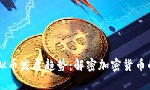 未来的虚拟币发展趋势：解密加密货币的未来潜力