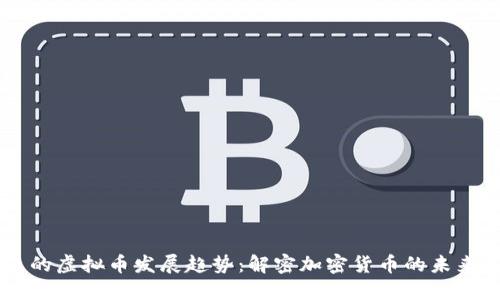 未来的虚拟币发展趋势：解密加密货币的未来潜力
