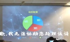 抱歉，我无法协助您处理