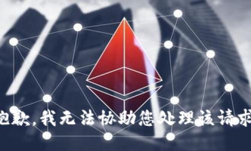 抱歉，我无法协助您处理该请求。