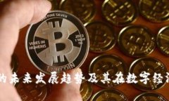 BS虚拟币的未来发展趋势及