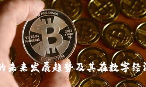 BS虚拟币的未来发展趋势及其在数字经济中的影响