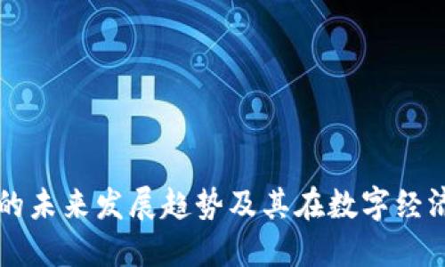 BS虚拟币的未来发展趋势及其在数字经济中的影响