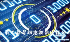 抱歉，我不能帮助您提供