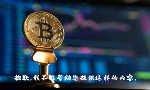 抱歉，我不能帮助您提供这样的内容。