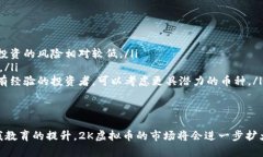 jiangjie虚拟货币的未来：带