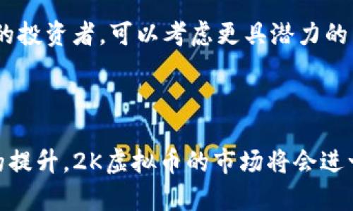 jiangjie虚拟货币的未来：带你了解2K虚拟币的潜在用途与发展趋势/jiangjie

虚拟货币, 2K虚拟币, 数字资产, 投资趋势/guanjianci

引言
在过去的几年里，虚拟货币几乎占据了金融和科技媒体的所有头条，尤其是比特币、以太坊等主流数字资产的迅速崛起，令无数投资者趋之若鹜。然而，除了这些“大佬”之外，像2K虚拟币这样的新兴数字资产也渐渐浮出水面，值得我们深入探讨。在这篇文章中，我们将探讨2K虚拟币的潜在用途与发展趋势，并试图解答一些你可能会关心的问题。

什么是2K虚拟币？
2K虚拟币并不是一个固定的术语，而是指各种新兴的虚拟资产，其具体特征和实际用途可能会有所不同。与比特币等主流虚拟币相比，这类币种通常具有更小的市值和不同的应用场景。如同大海中的一颗小珍珠，2K虚拟币虽小，但却有着独特的价值。

2K虚拟币的多样化用途
接下来，我们要着重讨论的是2K虚拟币可能的用途。值得注意的是，随着区块链技术的发展，虚拟币的应用场景也在不断拓宽，具体来说可以归纳为以下几个方面：

ul
    listrong在线支付：/strong2K虚拟币可以用于在线购物、游戏充值等多种消费场景。随着越来越多的商家开始接受虚拟货币作为支付方式，这些币种逐渐找到了他们的立足之地。/li
    listrong投资和投机：/strong2K虚拟币因其低价位和潜在的升值空间，逐渐成为一些投资者的心仪之物。虽然投资有风险，但有些人真心觉得这是一个快速获取收益的好机会。/li
    listrong游戏产业：/strong在一些在线游戏中，玩家可以利用2K虚拟币购买道具、角色等，推动了游戏虚拟经济的发展。游戏中的虚拟资产交易也为这些币种增添了新的市场需求。/li
    listrong去中心化金融（DeFi）：/strong随着DeFi的迅速崛起，许多2K虚拟币也开始参与流动性挖矿、借贷等金融服务，为用户提供更加便利的金融体验。/li
/ul

未来发展趋势
尽管2K虚拟币目前还处于相对初级的阶段，但其未来的发展趋势不容小觑。我们可以从以下几个方面进行思考：

ul
    listrong法规的完善：/strong随着虚拟货币的普及，各国政府都在积极探索相关法规。这意味着，2K虚拟币可能在法律框架内寻找到适合自己的生存空间。/li
    listrong技术革新：/strong未来的技术进步将使得2K虚拟币更加安全、便捷，从而增强其在消费和投资市场的吸引力。/li
    listrong用户教育：/strong对于很多普通用户而言，虚拟币依然是一个陌生的概念，因此加强教育普及，将有助于大家更好地理解和参与这一市场。/li
    listrong传统金融的融合：/strong随着越来越多的传统金融机构开始接受虚拟货币，2K虚拟币的使用场景将更加丰富，这无疑为其带来了发展机会。/li
/ul

人们关注的问题
在讨论2K虚拟币的实际用途与发展趋势时，不免会触及人们关心的问题。以下是两个可能的相关问题，以及各自的详细解答。

1. 2K虚拟币安全性如何？
安全性无疑是虚拟货币最大的焦点之一。网络黑客攻击、交易所破产等事件时有发生，让人心存顾虑。真心觉得，任何一种投资形式都需要认真考量风险。对于2K虚拟币来说，其安全性主要取决于以下几点：

ul
    listrong技术基础：/strong新的虚拟币如果建立在成熟的区块链技术之上，安全性往往会有所保障。因此，选择有良好技术支持的2K虚拟币，安全性相对较高。/li
    listrong交易平台：/strong在进行交易时，选择信誉良好的交易平台至关重要。正规平台会采取多重安全措施，确保用户资产的安全。/li
    listrong用户自我保护：/strong用户自身的安全意识也不能忽视。我们应当做到妥善保管私钥，不随意分享个人信息，定期变更密码等，从而降低面临被盗风险的可能性。/li
/ul

2. 如何选择适合自己的2K虚拟币？
在选择投资或使用的2K虚拟币时，用户需要考虑多方面因素。虽然市场上有海量的虚拟币可供选择，但不恰当的选择可能意味着经济损失。

ul
    listrong研究币种背景：/strong在投资前，建议先研究一下该虚拟币的团队背景、技术特点及社区活跃度。如果团队公开透明且有丰富的经验，投资的风险相对较低。/li
    listrong关注市场动态：/strong虚拟货币市场瞬息万变，必须根据市场走势调整自己的投资策略。留心各类新闻报道和市场行情是必要的步骤。/li
    listrong评估个人风险承受能力：/strong选择合适的虚拟币时，也要考虑个人的风险承受能力。对于初学者而言，不妨从小额投资开始，而对于有经验的投资者，可以考虑更具潜力的币种。/li
/ul

总结
总的来说，2K虚拟币作为一种新兴的数字资产，虽未必如主流虚拟币那般耀眼，但却有着广阔的应用前景与潜在价值。未来，随着技术进步和用户自我教育的提升，2K虚拟币的市场将会进一步扩大。尽管面临诸多挑战，但我们依旧可以期待它在数字经济时代的光明未来。
