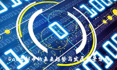Dac虚拟币的未来趋势与发展前景分析