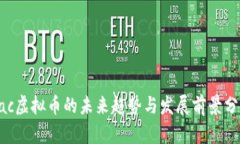 Dac虚拟币的未来趋势与发